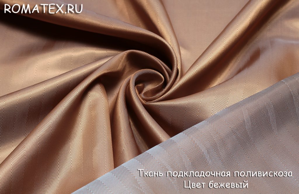 подкладочная поливискоза цвет бежевый подкладочная поливискоза цвет бежевый